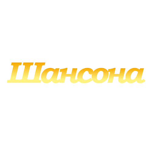 Золото Шансона